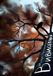 Вивисекция