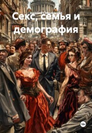 Секс, семья и демография