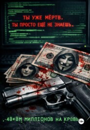 Сорок миллионов на кровь