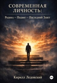 Современная личность: Родина – Подвиг – Последний завет