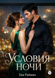 Условия ночи