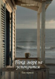 Пока море не успокоится