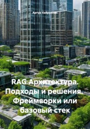 RAG Архитектура. Подходы и решения. Фреймворки или базовый стек