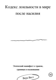 Кодекс лояльности в мире после насилия
