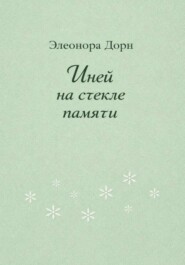 Иней на стекле памяти