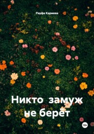 Никто замуж не берёт