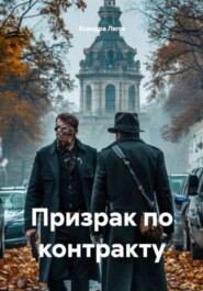 Призрак по контракту