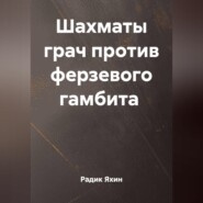 ШАХМАТЫ ГРАЧ ПРОТИВ ФЕРЗЕВОГО ГАМБИТА