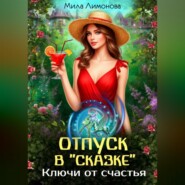 Отпуск в «Сказке». Ключи от счастья