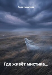 Где живёт мистика...