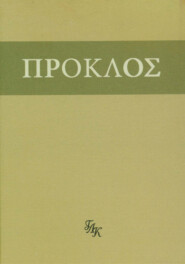 Комментарий к «Тимею». Книга I