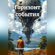 Горизонт события