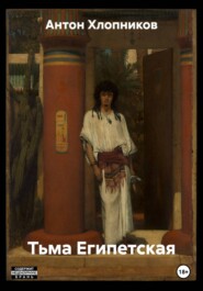 Тьма Египетская