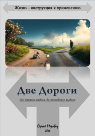 Две Дороги