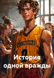 История одной вражды