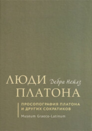 Люди Платона. Просопография Платона и других сократиков