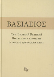 Послание к юношам о пользе греческих книг