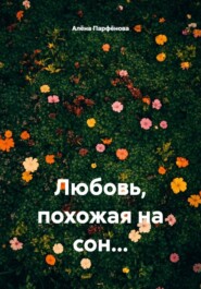 Любовь, похожая на сон…