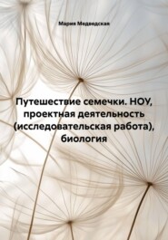 Путешествие семечки. НОУ, проектная деятельность (исследовательская работа), биология
