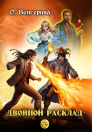 Двойной расклад