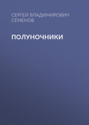 Полуночники