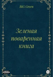 Зеленая поваренная книга