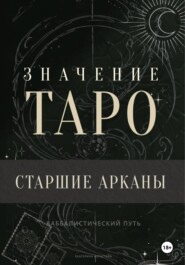 Значение Таро. Старшие арканы