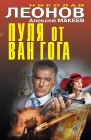 Пуля от Ван Гога