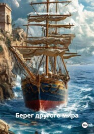 Берег другого мира