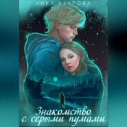 Знакомство с серыми пумами