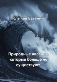 Природные явления, которые больше не существуют
