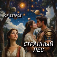 Странный лес