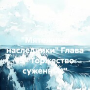 «Мятежные наследники» Глава 15 «Торжество суженных»