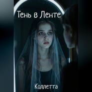 Тень в Ленте