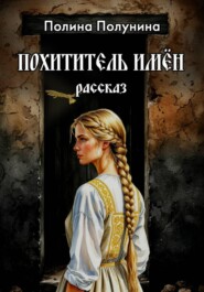 Похититель имён