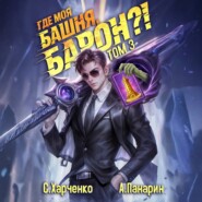 Где моя башня, барон? Том 3