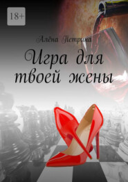 Игра для твоей жены