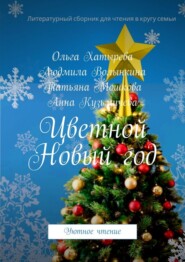 Цветной Новый год. Уютное чтение