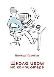 Школа игры на компьютере. Обучение работе с компьютером, планшетом и интернетом