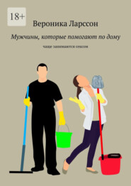 Мужчины которые помогают по дому. Чаще занимаются сексом