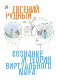 Сознание и теория виртуального мира