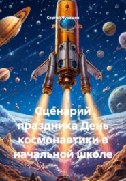 Сценарий праздника День космонавтики в начальной школе