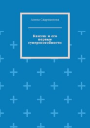 Квизли и его первые суперспособности. Как возникает сила доверия!