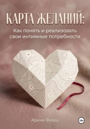 Карта желаний: Как понять и реализовать свои интимные потребности