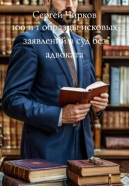 100 и 1 образцы исковых заявлений в суд без адвоката
