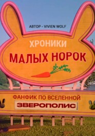 Хроники Малых Норок