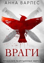 Враги. Предания Разрушенных Миров