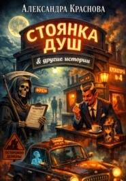 «Стоянка душ и другие истории»