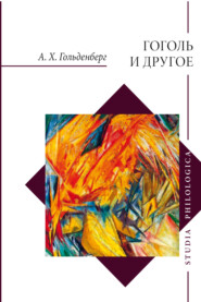 Гоголь и другое. Исследования разных лет