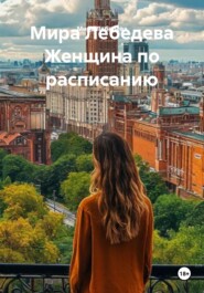 Мира Лебедева Женщина по расписанию